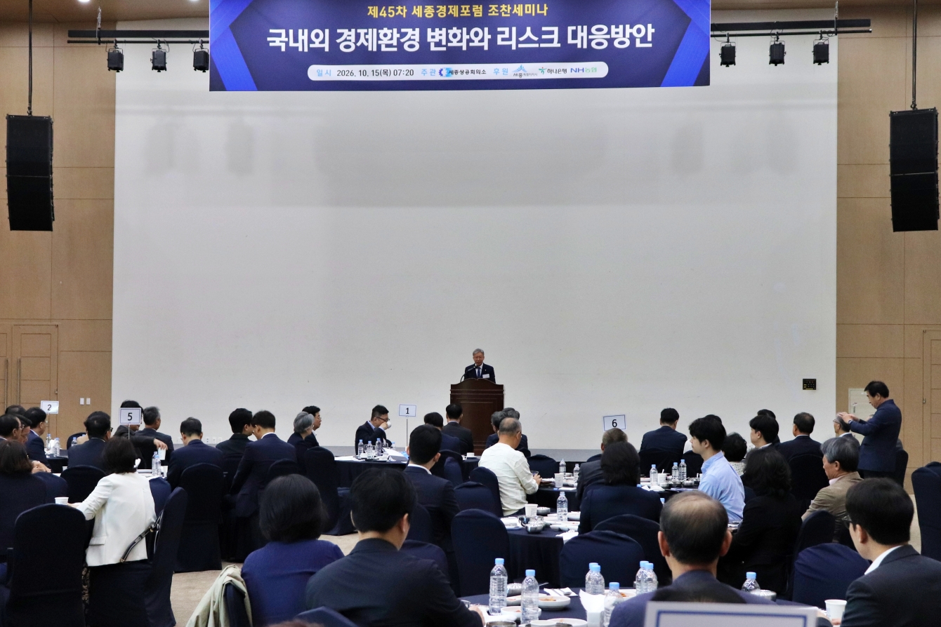 세종상의, 제45차 세종경제포럼 세미나 개최